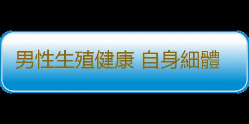 男性生殖健康 自身細體察