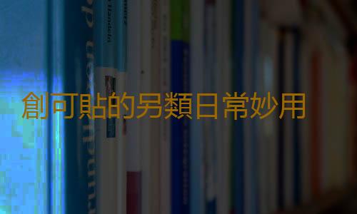 創可貼的另類日常妙用 六種情況下嚴禁使用創可貼